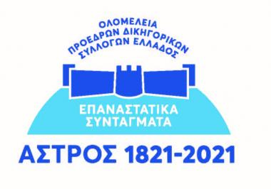 Άστρος 1821-2021