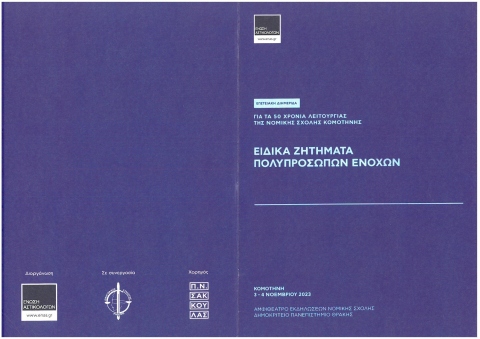 ΕΙΔΙΚΑ ΖΗΤΗΜΑΤΑ ΠΟΛΥΠΡΟΣΩΠΩΝ ΕΝΟΧΩΝ.1