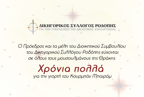 ΕΥΧΕΣ ΓΙΑ ΚΟΥΡΜΠΑΝ ΜΠΑΪΡΑΜ 2025