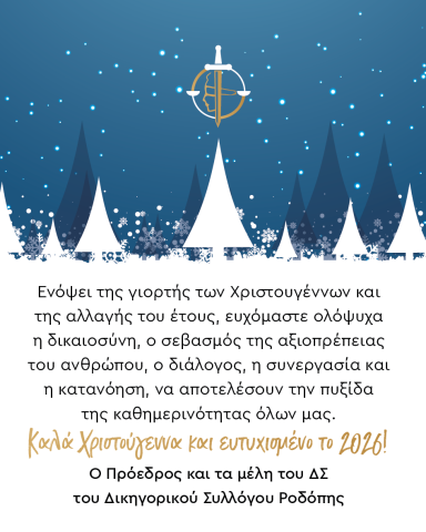 ΔΣΡ-Χριστουγεννιάτικη Κάρτα 2025