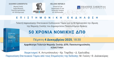 Επιστημονική Εκδήλωση-50 Χρόνια Νομικής ΔΠΘ