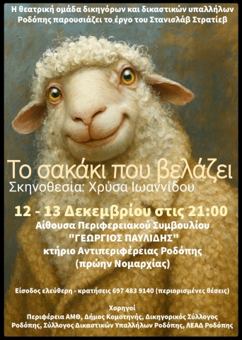 Το σακάκι που βελάζει