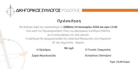 ΠΡΟΣΚΛΗΣΗ ΓΙΑ ΒΑΣΙΛΟΠΙΤΑ ΔΣΡ 2026