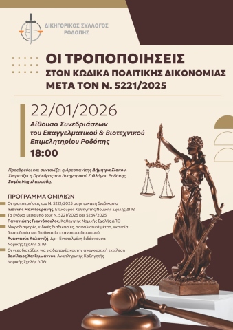afisa ΗΜΕΡΙΔΑ ΤΡΟΠ.ΚΩΔ.ΠΟΛ.ΔΙΚ. 22-1-2026