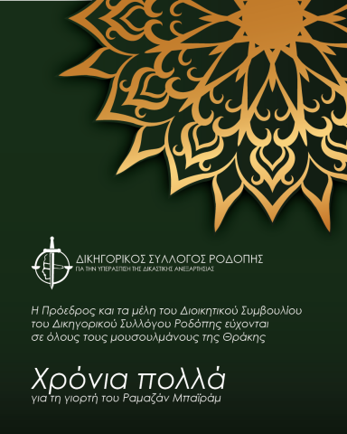 ΕΥΧΕΣ-ΡΑΜΑΖΑΝ ΜΠΑΪΡΑΜ 2026