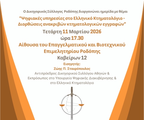 ΗΜΕΡΙΔΑ ΔΣΡ-ΨΗΦ.ΥΠΗΡ. ΣΤΟ ΕΛΛΗΝ.ΚΤΗΜΑΤΟΛΟΓΙΟ