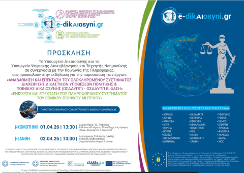 ΠΡΟΣΚΛΗΣΗ ΣΕ ΕΚΔΗΛΩΣΗ ΤΟΥ ΥΠ. ΔΙΚΑΙΟΣΥΝΗΣ