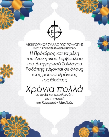 ΕΥΧΕΣ-ΚΟΥΡΜΠΑΝ ΜΠΑΪΡΑΜ 2026