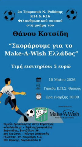 2ο Τουρνουά Ν.Ροδόπης-Κοτσίδης Θ.