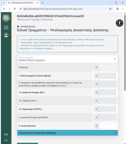 ΕΦΑΡΜΟΓΗ ΥΠΟΛΟΓΙΣΜΟΥ ΔΙΚΑΣΤΙΚΗΣ ΔΑΠΑΝΗΣ