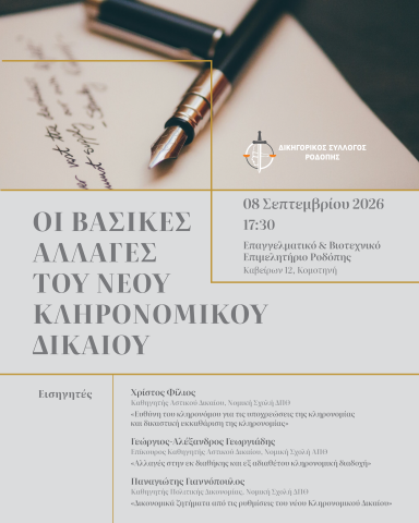 Ημερίδα ΔΣΡ-Οι βασικές αλλαγές του νέου Κληρονομικού Δικαίου