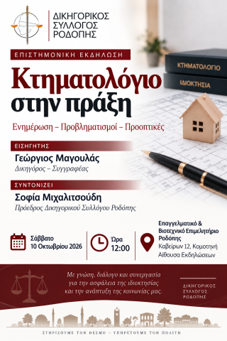 ΑΦΙΣΑ ΔΣΡ-ΚΤΗΜΑΤΟΛΟΓΙΟ ΣΤΗΝ ΠΡΑΞΗ